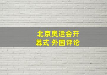 北京奥运会开幕式 外国评论